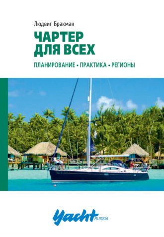 Обложка книги «Чартер для всех. Планирование, практика, регионы»