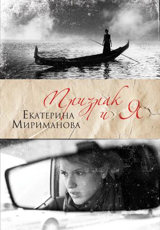 Екатерина Мириманова. Призрак и я