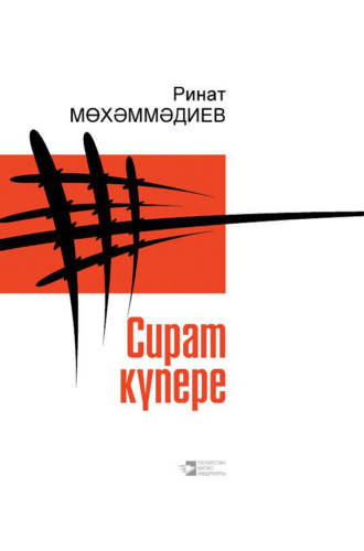 Обложка книги «Сират күпере / Мост над адом»