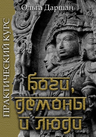 Обложка книги «Боги, демоны и люди. Практический курс»