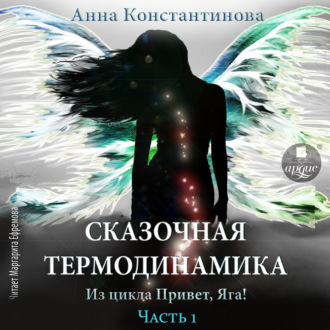 Обложка книги «Сказочная термодинамика. Часть 1»