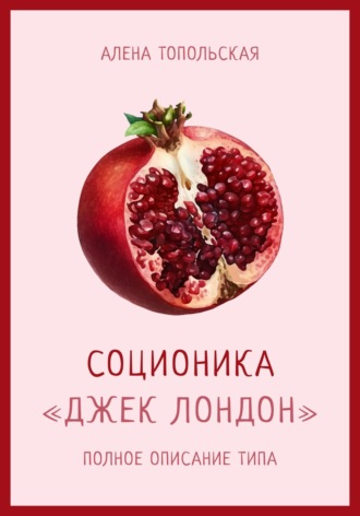Обложка книги «Соционика: «Джек Лондон». Полное описание типа»