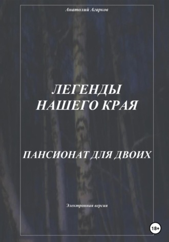 Обложка книги «Легенды нашего края. Пансионат для двоих»