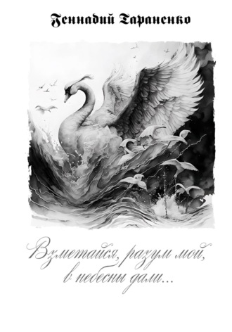 Обложка книги «Взметайся, разум мой, в небесны дали»