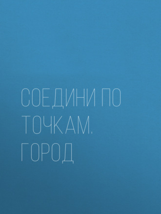 Обложка книги «Соедини по точкам. Город»