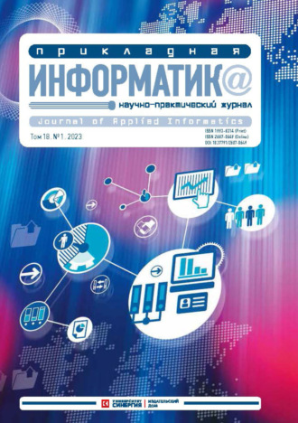 Обложка книги «Прикладная информатика №1/2023»
