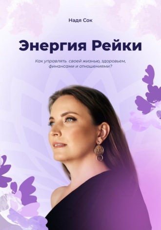 Обложка книги «Энергия Рейки»