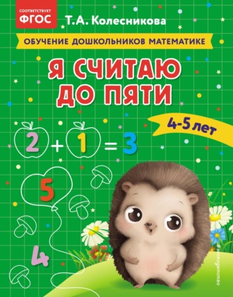 Обложка книги «Я считаю до пяти. Для детей 4–5 лет»