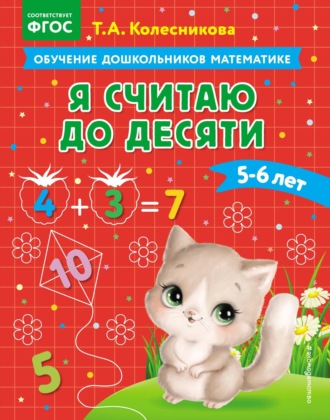 Обложка книги «Я считаю до десяти. Для детей 5–6 лет»