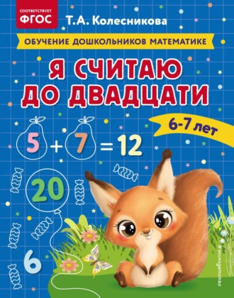 Обложка книги «Я считаю до двадцати. Для детей 6–7 лет»