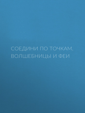 Обложка книги «Соедини по точкам. Волшебницы и феи»