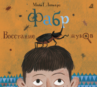 Обложка книги «Фабр. Восстание жуков»