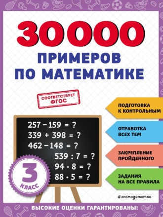 Обложка книги «30 000 примеров по математике. 3 класс»