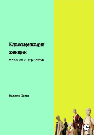 Обложка книги «Классификация женщин. Сложно о простом»