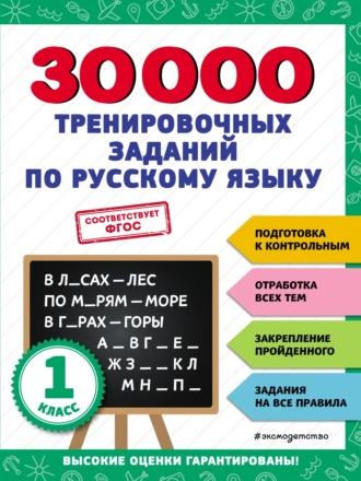 Обложка книги «30 000 тренировочных заданий по русскому языку. 1 класс»