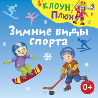 Обложка книги «Зимние виды спорта»