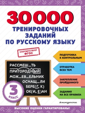 Обложка книги «30 000 тренировочных заданий по русскому языку. 3 класс»