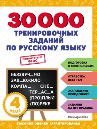 Обложка книги «30 000 тренировочных заданий по русскому языку. 4 класс»