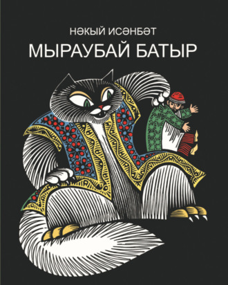 Обложка книги «Мыраубай батыр. Бәрәзә песие Мыраубай батыр маҗаралары / Мыраубай-батыр. Приключения Березинского кота Мыраубай-батыра»