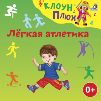Обложка книги «Лёгкая атлетика»