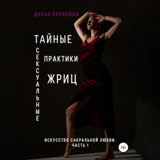Обложка книги «Тайные сексуальные практики Жриц. Часть 1. Искусство сакральной любви»