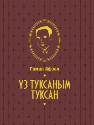 Обложка книги «Үз туксаным туксан / Моя правда»