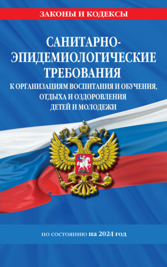 Группа авторов. Санитарно-эпидемиологические требования к организациям воспитания и обучения, отдыха и оздоровления детей и молодежи по состоянию на 2024 год