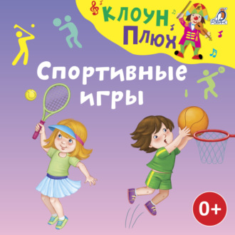 Обложка книги «Спортивные игры»