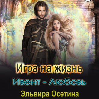 Обложка книги «Игра на жизнь. Ивент – любовь»