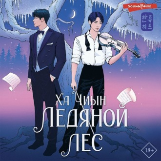 Обложка книги «Ледяной лес»