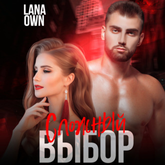 Обложка книги «Сложный выбор»
