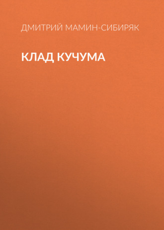 Обложка книги «Клад Кучума»
