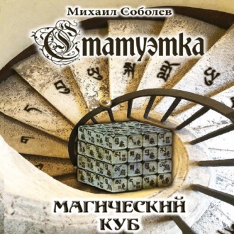 Обложка книги «Статуэтка. Магический куб»