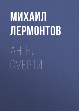 Обложка книги «Ангел смерти»