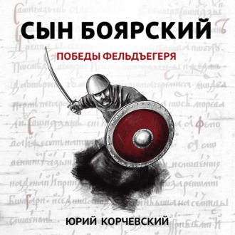 Обложка книги «Сын боярский. Победы фельдъегеря»