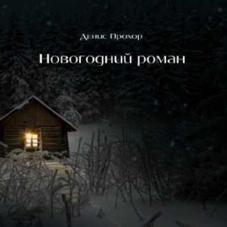 Обложка книги «Новогодний роман»