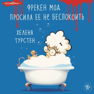 Обложка книги «Фрекен Мод просила ее не беспокоить»