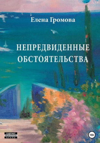 Обложка книги «Непредвиденные обстоятельства»