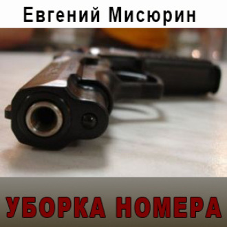 Обложка книги «Уборка номера»