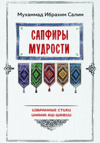 Обложка книги «Сапфиры мудрости. Избранные стихи имама аш-Шафии»