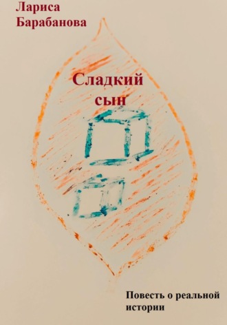 Обложка книги «Сладкий сын»