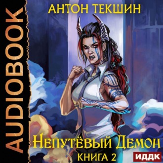 Обложка книги «Непутёвый Демон. Книга 2»