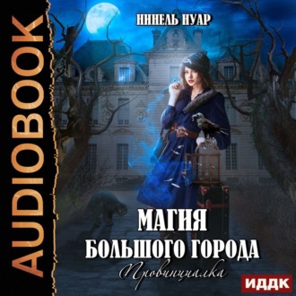 Обложка книги «Магия большого города. Книга 1. Провинциалка»