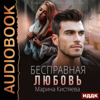Обложка книги «Бесправная любовь»