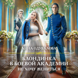 Обложка книги «Блондинка в боевой академии. Не хочу жениться»