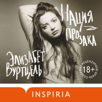 Обложка книги «Нация прозака»
