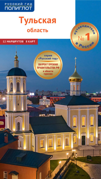 Обложка книги «Тульская область. Путеводитель»