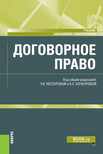 Ирина Владимировна Гинзбург. Договорное право. (Бакалавриат, Магистратура). Учебник.
