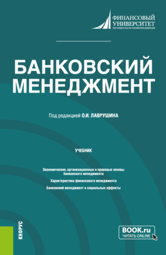 Наталия Эвальдовна Соколинская. Банковский менеджмент. (Бакалавриат, Магистратура). Учебник.