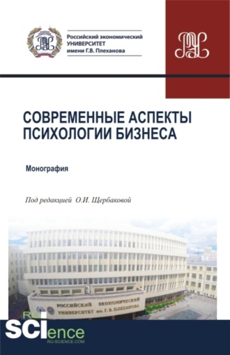 Ольга Ивановна Щербакова. Современные аспекты психологии бизнеса. (Аспирантура, Магистратура). Монография.